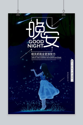 夜晚的星空月亮海报模板_晚安物语励志宣传创意海报