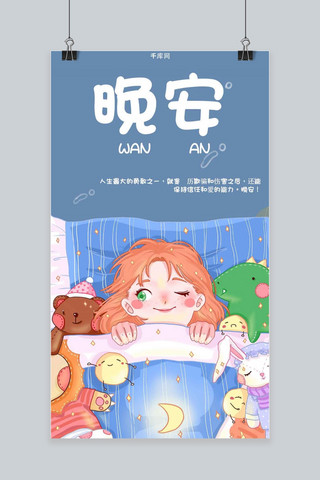 晚安少女可爱插画手机海报