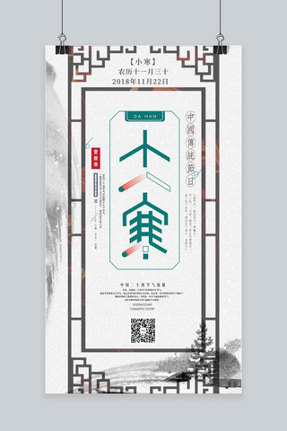 中国风小寒节气手机海报