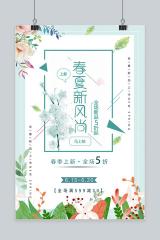春夏风尚促销上线清新海报