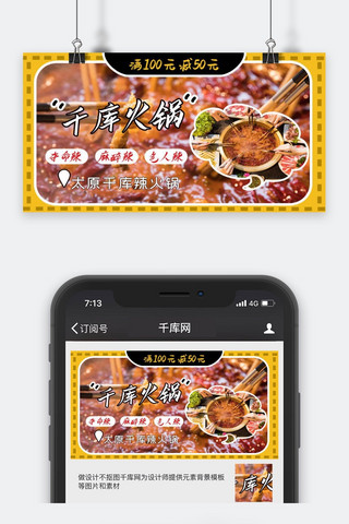 红色系火锅优惠活动手机配图微信公众号封面