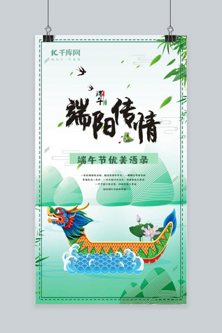 绿色水背景海报模板_端阳传情简洁手机海报