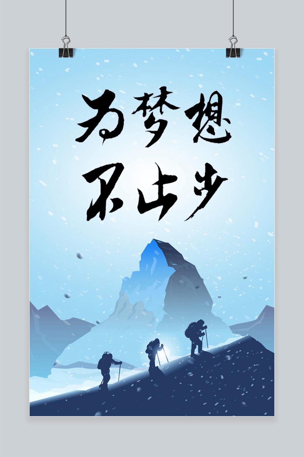 为梦想不止步手机海报