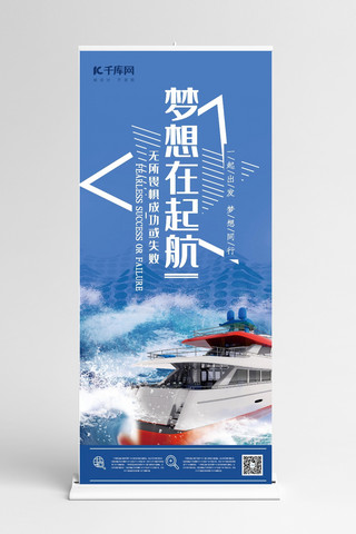 失败海报模板_企业文化蓝色创意合成风梦想在起航展架