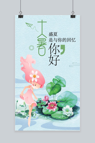 千库原创可爱卡通手绘大暑手机海报