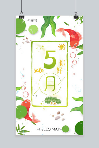中国风夏季海报海报模板_你好五月绿色中国风手机海报