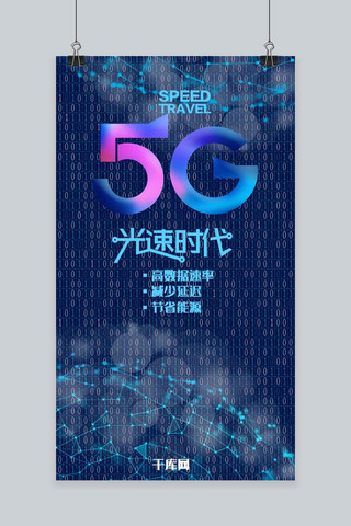 数据大屏背景海报模板_5G光速时代手机海报