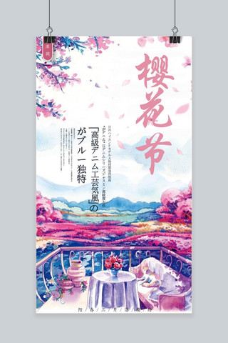 浪漫樱花节日语小清新手机海报
