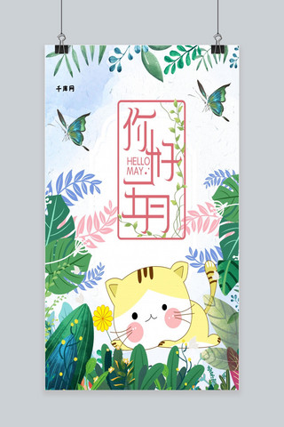 卡通猫咪插画海报模板_千库原创闪屏五月你好手机海报