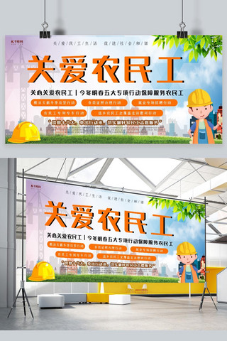 专项行动海报模板_关爱农民工专项行动宣传展板