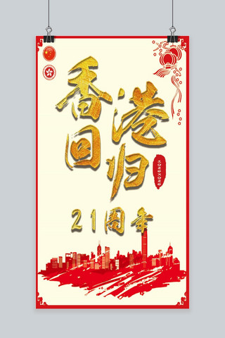 七一香港回归海报模板_香港回归20周年纪念日