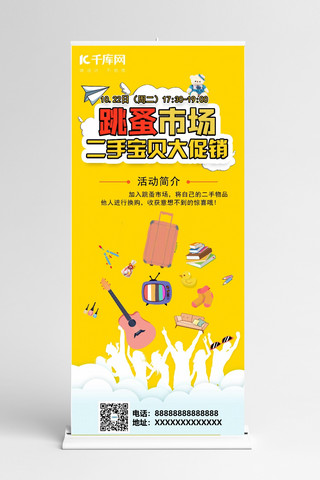 破坏物品海报模板_跳蚤市场黄色卡通二手物品置换展架