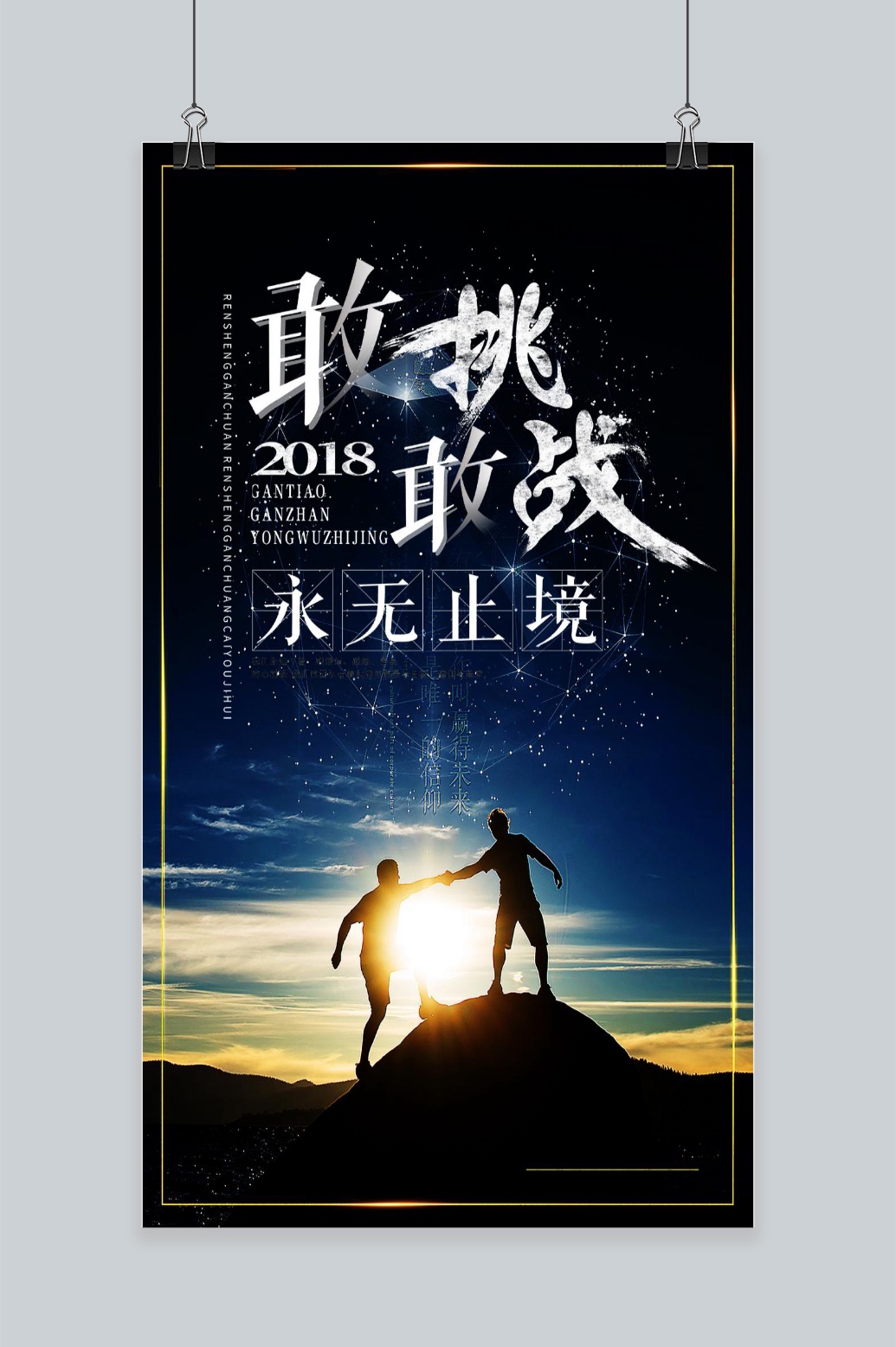 文化墙海报模板_2018敢挑敢战手机海报