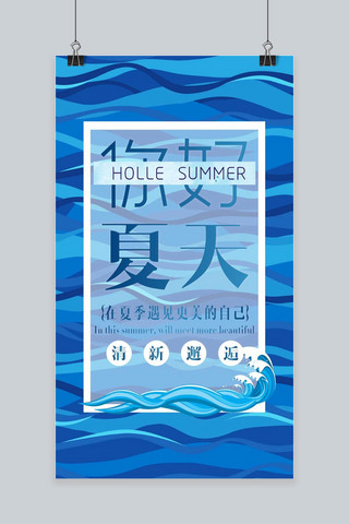 蓝色清凉背景海报模板_你好夏天清凉蓝色手机海报