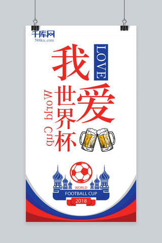 世界杯手机海报模板_千库原创激情世界杯手机配图
