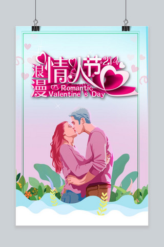 情人节免费下载海报模板_浪漫情人节免费下载