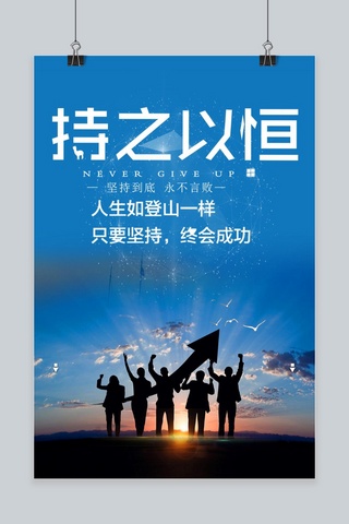 坚持不懈军人海报模板_企业坚持励志海报