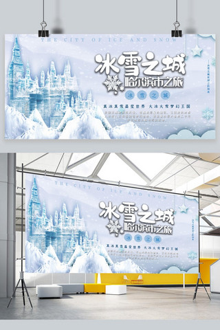 冰雪海报模板_冰雪之城哈尔滨旅游宣传展板