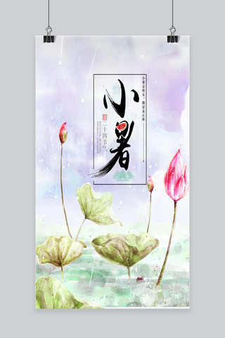 小暑传统海报模板_中国风小暑传统节气海报