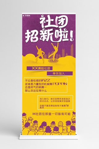 社团招新易拉宝海报模板_社团纳新大学校园社团宣传X展架