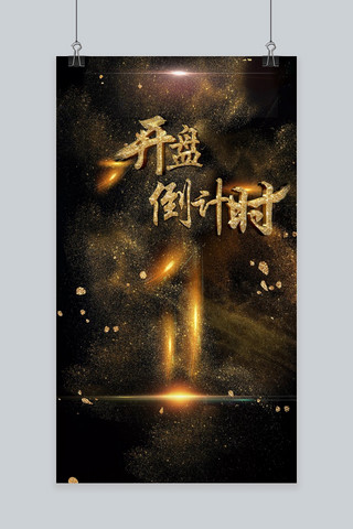 创意黑金丝绸荣耀开盘倒计时房地产宣传海报