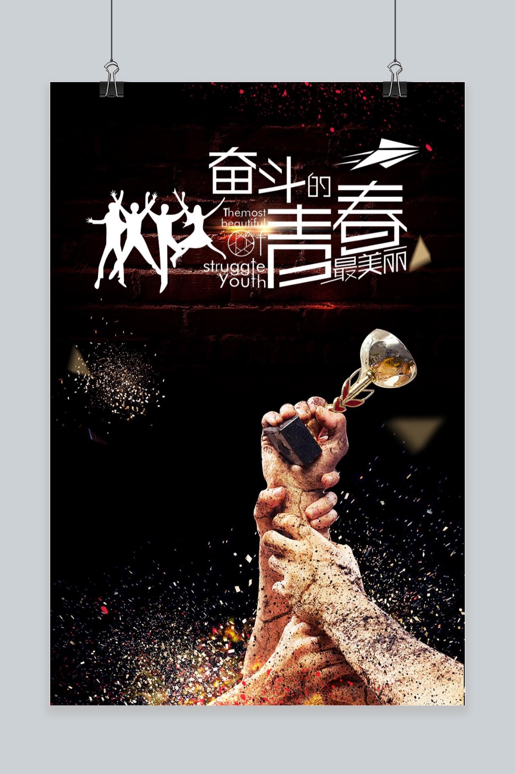 奋斗的青春最美丽手机海报