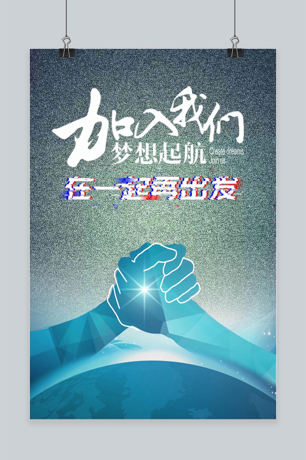 文化墙海报模板_简约大气加入我们