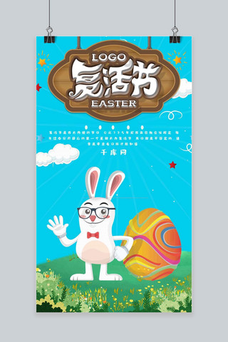 兔子卡通清新海报模板_卡通复活节手机海报