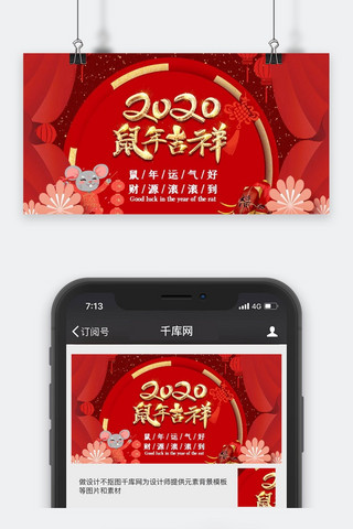 鼠年喜庆简约2020公众号封面