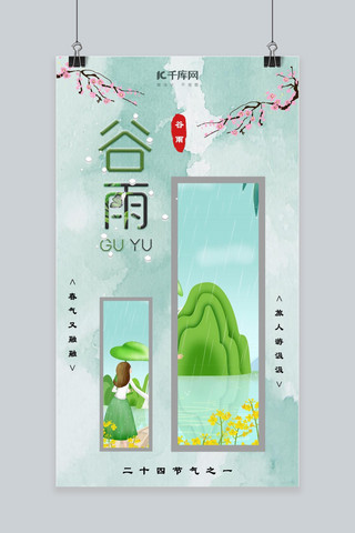 小清新季节海报模板_谷雨蓝绿色小清新手机海报