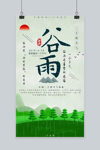 二十四传统节气谷雨典雅文艺手机海报
