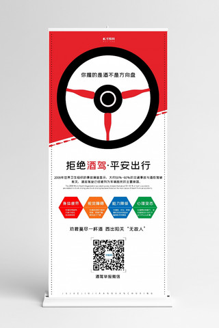 交通酒驾安全海报模板_安全驾驶交通安全拒绝酒驾红色X展架易拉宝