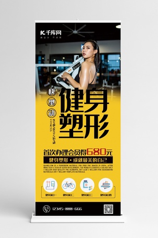 x展架易拉宝健身房海报模板_健身黄色简约风健身塑形减肥展架易拉宝