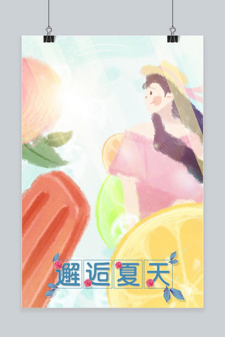 阳光插画海报模板_夏天水果冰激凌女孩