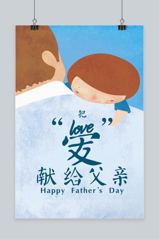 感恩海报易拉宝海报模板_创意把爱献给父亲手机海报