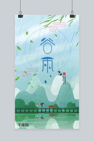 中国风24节气海报模板_中国风24节气之谷雨手机海报千库原创