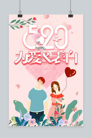 520节日促销海报海报模板_520节日清新插画风格海报