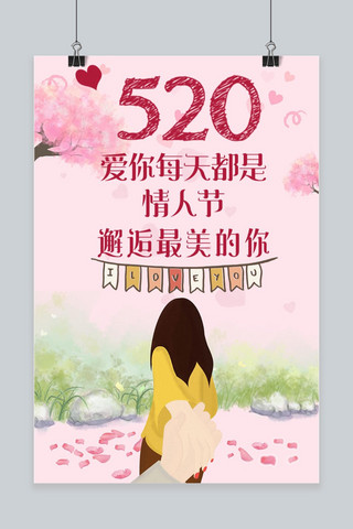 简约大气520爱你每天都是情人节手机海报