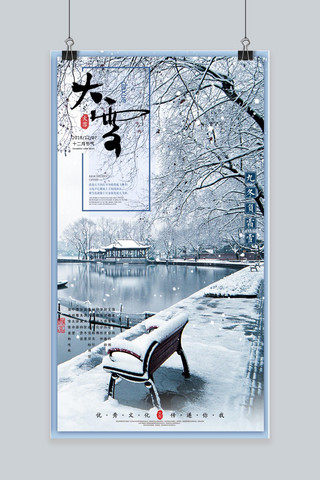 雪景唯美海报模板_二十四节气大雪雪景唯美手机海报