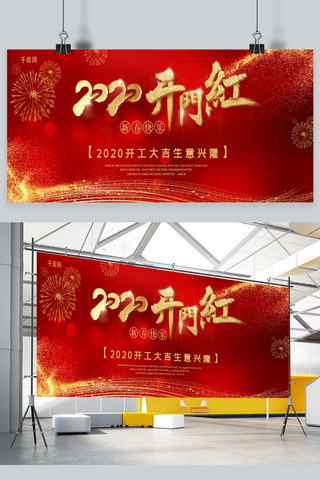 红色炫金2020开门红展板