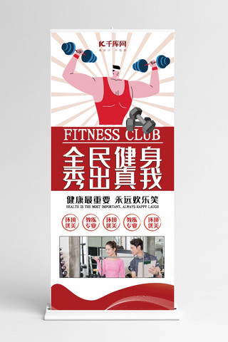 健身运动易拉宝海报模板_X展架红色创意插画风全民健身运动展架