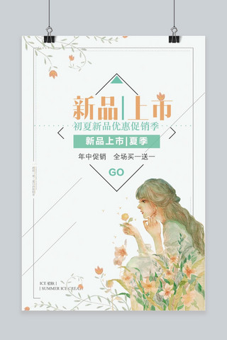 初夏花卉海报模板_艺清新新品上市夏季促销海报