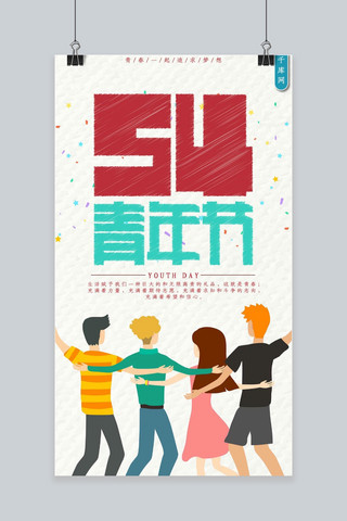 清新复古海报模板_五四青年节小清新复古手机海报
