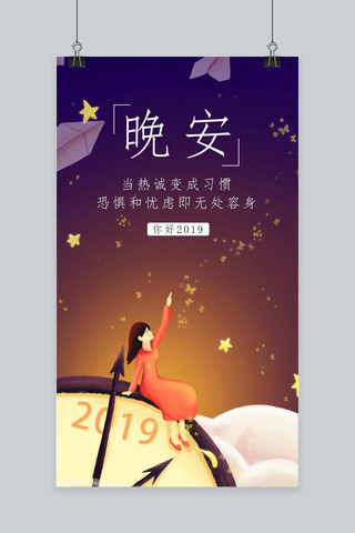 千库原创你好晚安手机配图