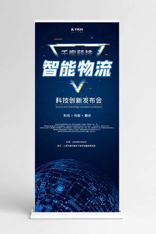 科技展架易拉宝海报模板_科技创新智能物流蓝色互联网网络X展架易拉宝