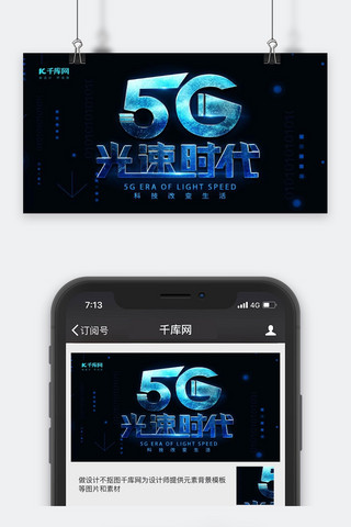 光速5g海报模板_蓝色炫酷5G光速时代宣传公众号封面