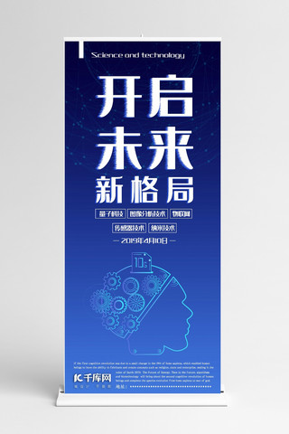 蓝色展架背景海报模板_千库原创开启未来新格局科技商务简洁蓝色展架易拉宝