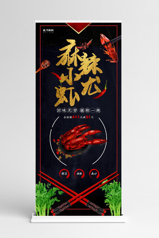 原创展架设计海报模板_黑色创意麻辣小龙虾展架设计