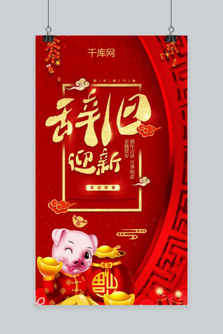 猪年祝福海报模板_2019辞旧迎新红色喜庆猪年祝福猪年海报