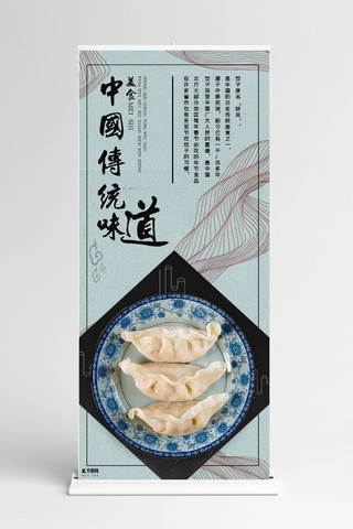 传统x展架海报模板_中国传统美食水饺宣传X展架